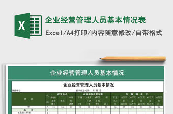 2021年企業經營管理人員基本情況表