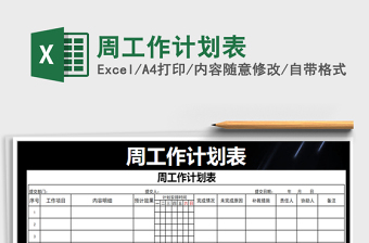 2021年周工作計劃表