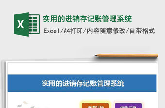 2021年實用的進銷存記賬管理系統