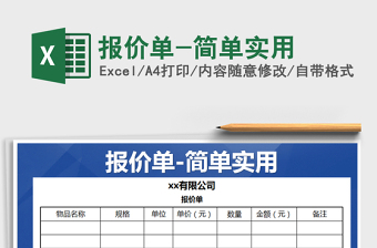 2021年報價單-簡單實用免費下載