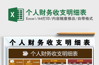 2021年個人財務(wù)收支明細(xì)表