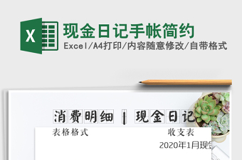 2021年現(xiàn)金日記手帳簡約