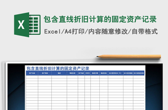 2021年包含直線折舊計算的固定資產(chǎn)記錄