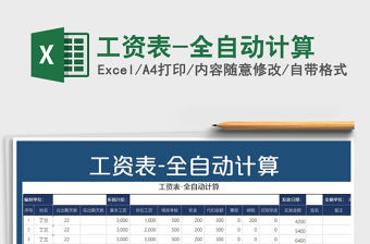 2021年工資表-全自動計算