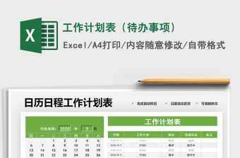 2021年工作計劃表（待辦事項）