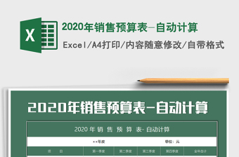 2020年銷售預算表-自動計算