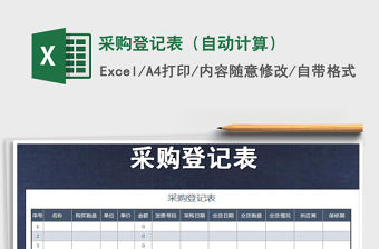 2021年采購(gòu)登記表（自動(dòng)計(jì)算）
