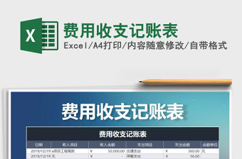 2021年費(fèi)用收支記賬表