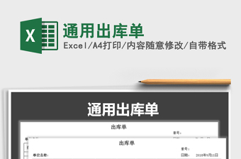 2021年通用出庫(kù)單