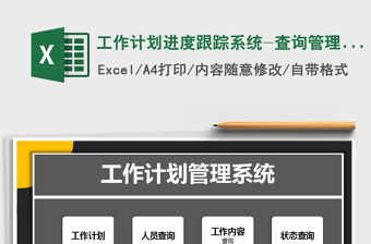 2021年工作計劃進度跟蹤系統(tǒng)-查詢管理，自動標記