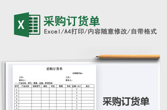 2021年采購訂貨單