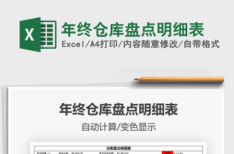 2021年年終倉庫盤點明細(xì)表免費下載