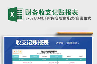 2021年財務收支記賬報表