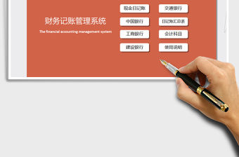 2021年財務記賬管理系統（銀行現金日記賬）