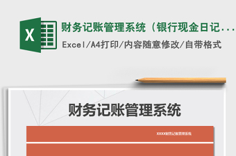 2021年財務(wù)記賬管理系統(tǒng)（銀行現(xiàn)金日記賬）