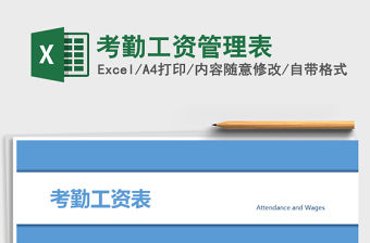 2021年考勤工資管理表