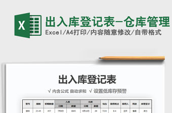 2021年出入庫登記表-倉庫管理免費下載