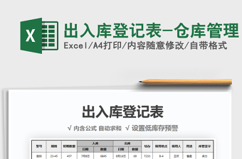 2021年出入庫登記表-倉庫管理免費(fèi)下載
