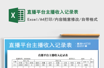 2021年直播平臺主播收入記錄表