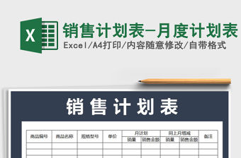 2021年銷售計劃表-月度計劃表