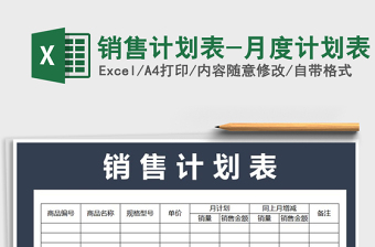 黑色各月每周销售计划表excel模板