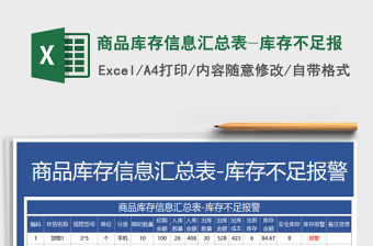 2021年商品庫存信息匯總表-庫存不足報免費下載
