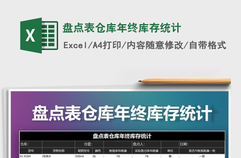 2021年盤點(diǎn)表倉庫年終庫存統(tǒng)計(jì)