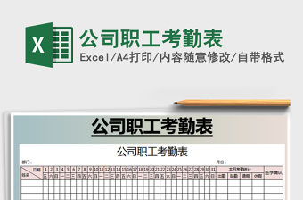 2022公司职工考勤表样板