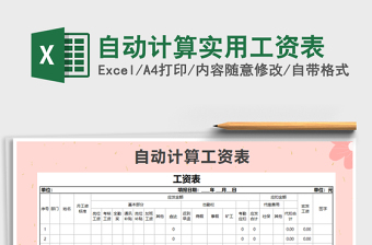 2021年自動計算實用工資表