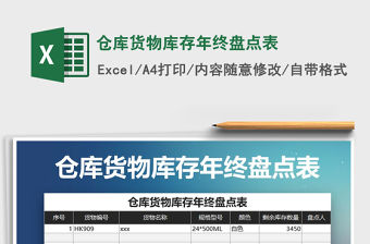 2021年倉庫貨物庫存年終盤點表