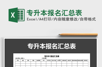 2021年專升本報名匯總表