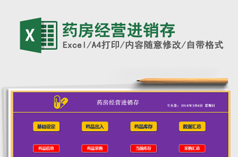 2021年藥房經(jīng)營進銷存
