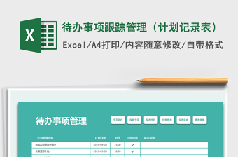 2021年待辦事項(xiàng)跟蹤管理（計(jì)劃記錄表）