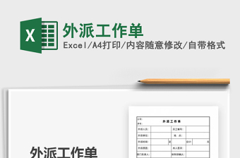 2021年外派工作單
