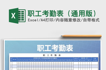 2021年職工考勤表（通用版）