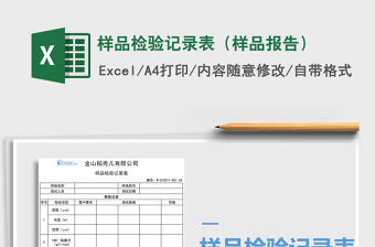 2021年樣品檢驗記錄表（樣品報告）免費下載