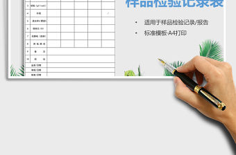 2021年樣品檢驗記錄表（樣品報告）免費下載