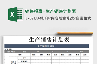 2021年銷售報(bào)表-生產(chǎn)銷售計(jì)劃表