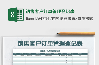 2021年銷售客戶訂單管理登記表