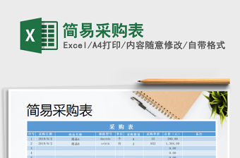 2021年簡易采購表