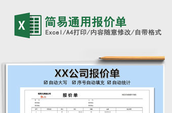 2021年簡易通用報價單