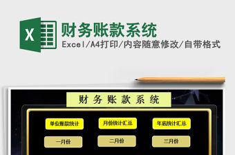 2021年財務(wù)賬款系統(tǒng)