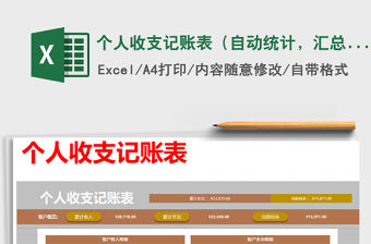 2021年個(gè)人收支記賬表（自動(dòng)統(tǒng)計(jì)，匯總）