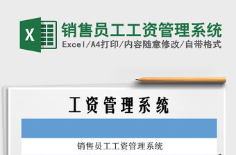 2021年銷售員工工資管理系統
