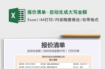 2021年報(bào)價(jià)清單-自動(dòng)生成大寫金額