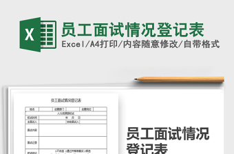 2021年員工面試情況登記表
