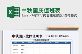 2021年中秋國慶值班表免費下載
