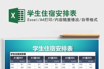 2022住宿安排表excel格式