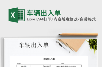 2021年車輛出入單