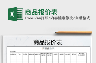 2021年商品報(bào)價(jià)表